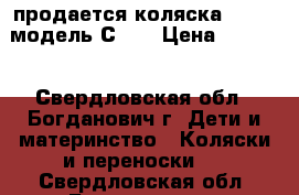 продается коляска“Geoby“ модель С780 › Цена ­ 6 500 - Свердловская обл., Богданович г. Дети и материнство » Коляски и переноски   . Свердловская обл.,Богданович г.